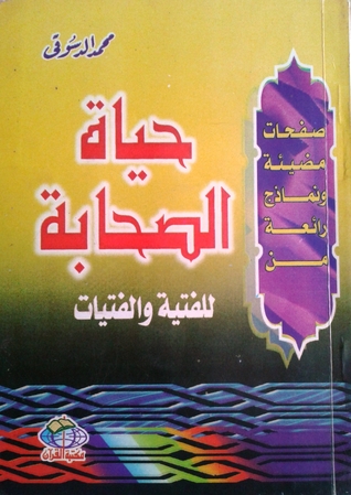 تحميل كتاب صفحات مضيئة و نماذج رائعة من حياة الصحابة pdf