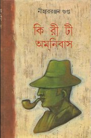 কিরীটী অমনিবাস ৫