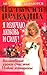 Я излучаю любовь и силу! Волшебные уроки счастья для Новой женщины