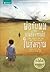 พ่อกับผมและบางสิ่งที่หายไปในสงคราม by John Boyne
