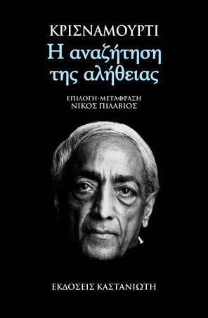 Η αναζήτηση της αλήθειας (Paperback)