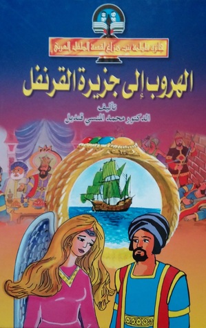 الهروب إلى جزيرة القرنفل (Hardcover)