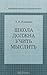 Школа должна учить мыслить