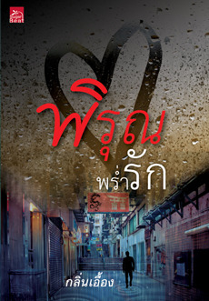 พิรุณพร่ำรัก