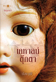 เคหาสน์ตุ๊กตา