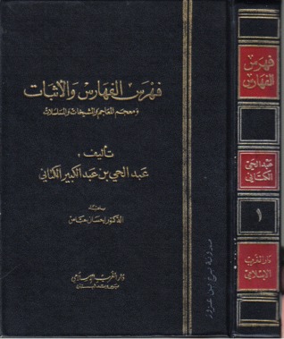 فهرس الفهارس والأثبات ومعجم المعاجم والمشيخات والمسلسلات