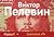 Generation «П» by Victor Pelevin