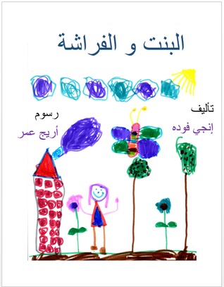 البنت والفراشة