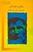 تئاتر و همزادش by Antonin Artaud