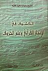 الكشوف في الإعجاز القرآني وعلم الحروف