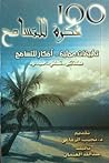 ١٠٠ فكرة للتسامح