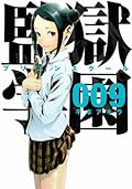 監獄学園 9 [Kangoku Gakuen 9]