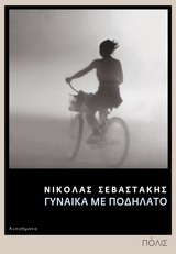 Γυναίκα με ποδήλατο (Paperback)
