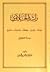 راشد الخلاوي by عبدالله بن محمد بن خميس