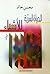 الحياة السرية للأشياء by محسن خالد