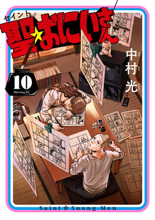 聖☆おにいさん 10 (Saint Young Men, #10)