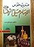 الإمام علي الرضا by حسين الحاج حسن