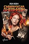 Събирачът на дневници