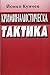 Криминалистическа тактика