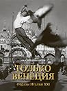 Только Венеция. О...