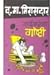 Jawaibapunchya Goshti