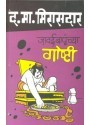 Jawaibapunchya Goshti (Paperback)