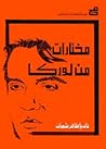 مختارات من لوركا