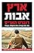ארץ אבות by Robert   Harris ארץ אבות by Robert   Harris