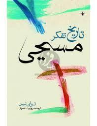 تاریخ تفکر مسیحی