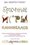 Брачные игры каннибалов by Дж. Маартен Троост