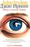 Мир глазами Гарпа by John Irving