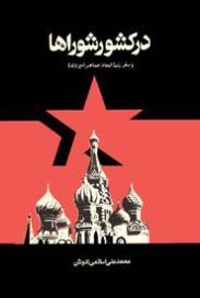 تحميل كتاب در کشور شوراها pdf