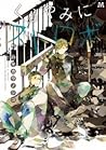 くらやみにストロボ [Kurayami ni Strobe] by Nojiko Hayakawa