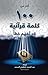 أكثر من 100 كلمة قرآنية قد تفهم خطأ by عبد المجيد إبراهيم السنيد