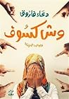 وش كسوف