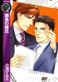 課長の彼氏 [Kachou no Kareshi]