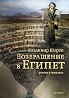 Возвращение в Египет by Vladimir Sharov