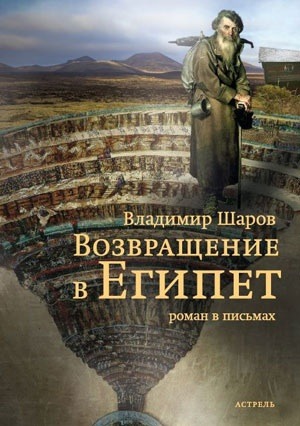 Возвращение в Египет