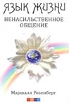 Язык Жизни. Ненас...