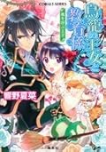 鳥籠の王女と教育係―嵐を呼ぶ王子