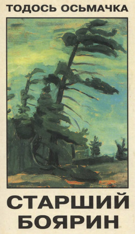 Старший боярин [Ротонда Душогубців, План до двору]