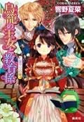 鳥籠の王女と教育係―〈国守り〉の娘