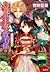 鳥籠の王女と教育係―〈国守り〉の娘 (Torikago no Oujo to Kyoikugakari, #9)