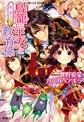 鳥籠の王女と教育係―夢で逢えたら
