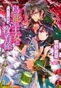 鳥籠の王女と教育係―魔王の遺産