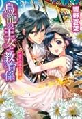 鳥籠の王女と教育係―恵みの環の花嫁