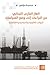 الغاز القاري اللبناني من النزاعات إلى وضع السياسات: الجوانب القانونية والسياسية والاقتصادية