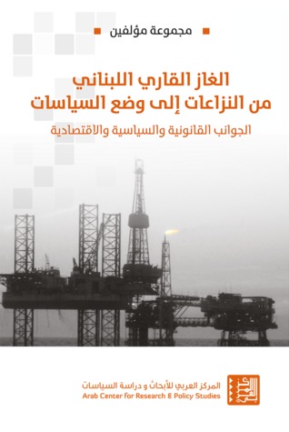 الغاز القاري اللبناني من النزاعات إلى وضع السياسات: الجوانب القانونية والسياسية والاقتصادية (Unknown Binding)