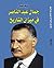 جمال عبد الناصر  في ميزان التاريخ by نواف نصار