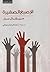 الإصبع الصغيرة by Michel Serres